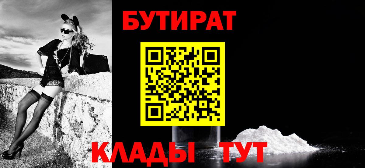 БУТИРАТ бутик  Вход с VPN  Балаково 